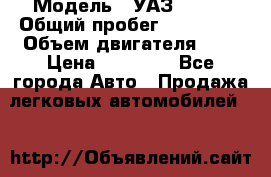  › Модель ­ УАЗ 31519 › Общий пробег ­ 100 000 › Объем двигателя ­ 3 › Цена ­ 90 000 - Все города Авто » Продажа легковых автомобилей   
